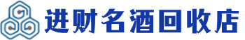 金华市回收烟酒_金华市回收烟酒公司_金华市烟酒回收_金华市进财烟酒回收店